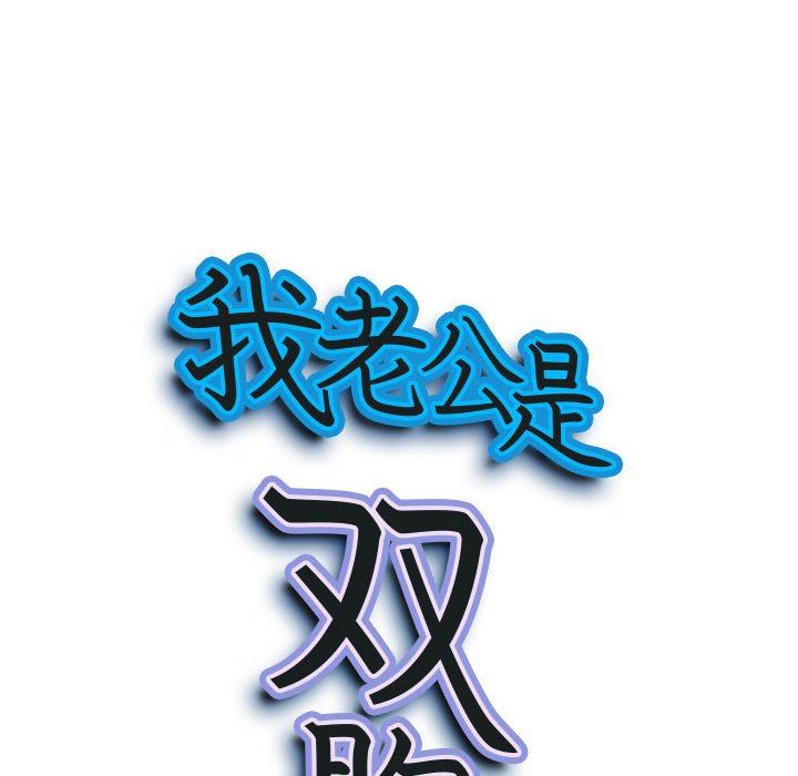 我老公是双胞胎第35话