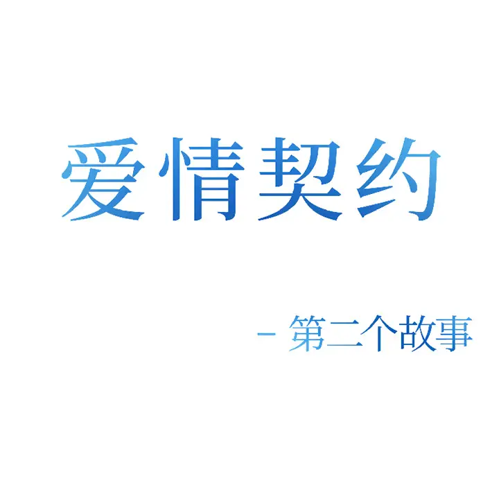 爱情契约第33话