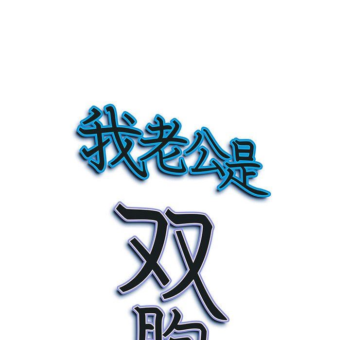 我老公是双胞胎第42话