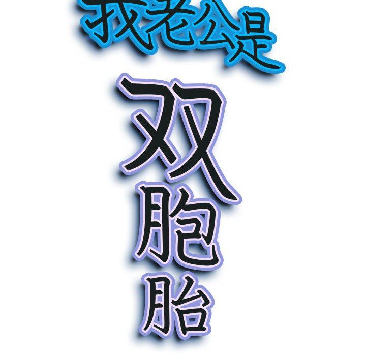 我老公是双胞胎第44话