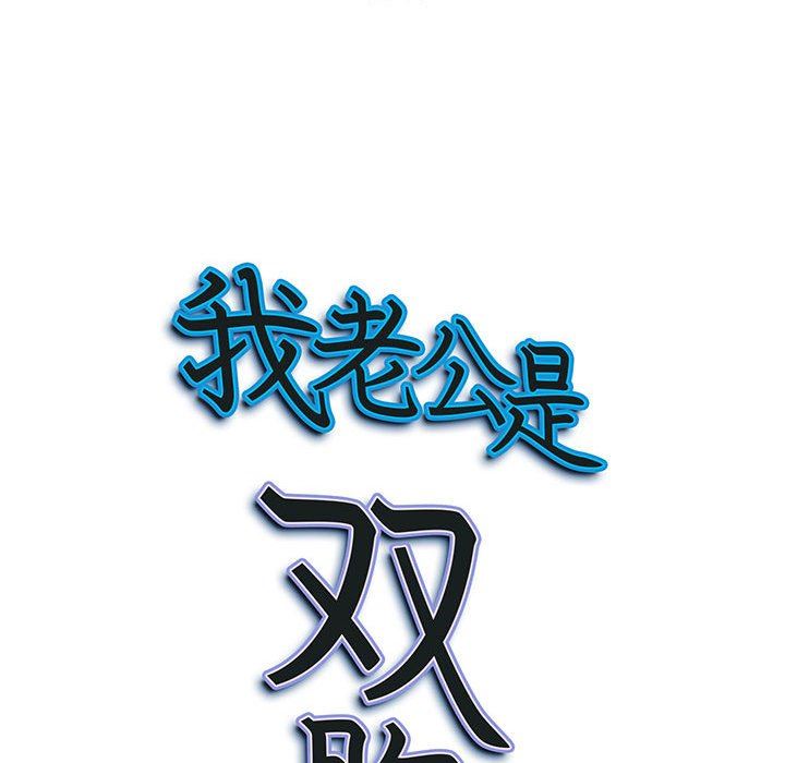 我老公是双胞胎第44话