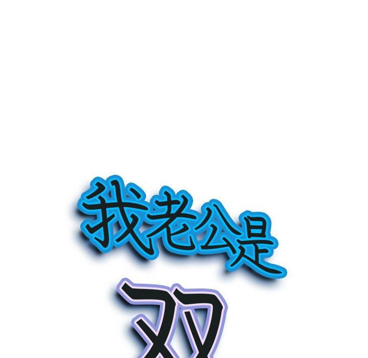 我老公是双胞胎第50话