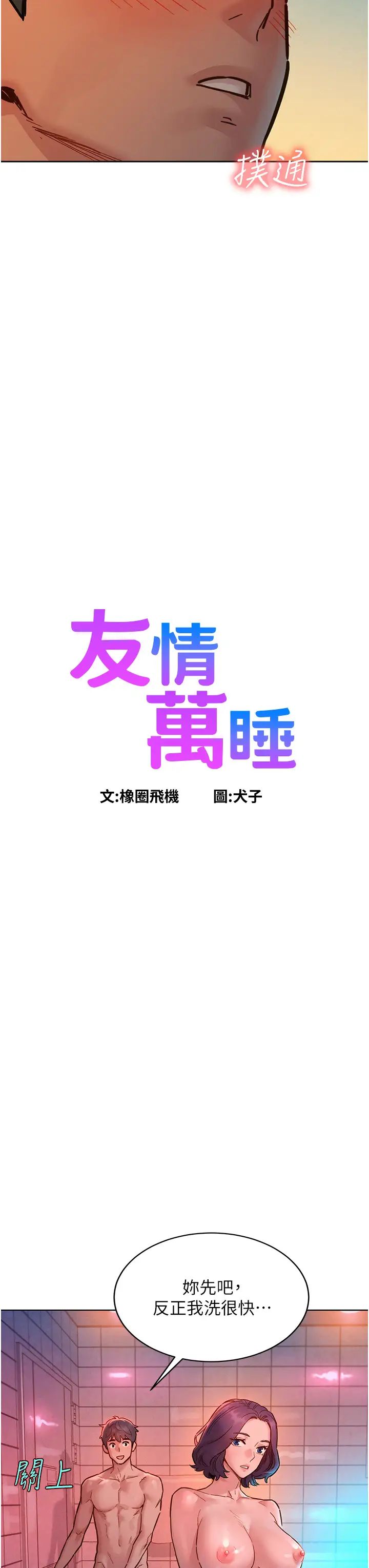 友情万睡第71话-我用胸部帮你洗…