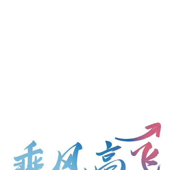 乘风高飞第4话