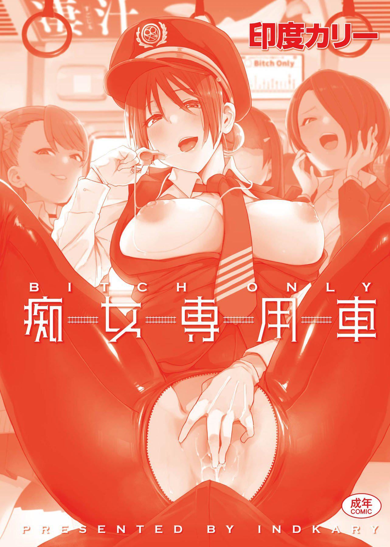 [印度カリー]痴女専用车ビッチオンリー[特装版][黑条修正][未来数位中文][100455][痴女专用车BitchOnly][印度カリー]痴女専用车ビッチオンリー[特装版][黑条修正][未来数位中文][100455][痴女专用车BitchOnly]