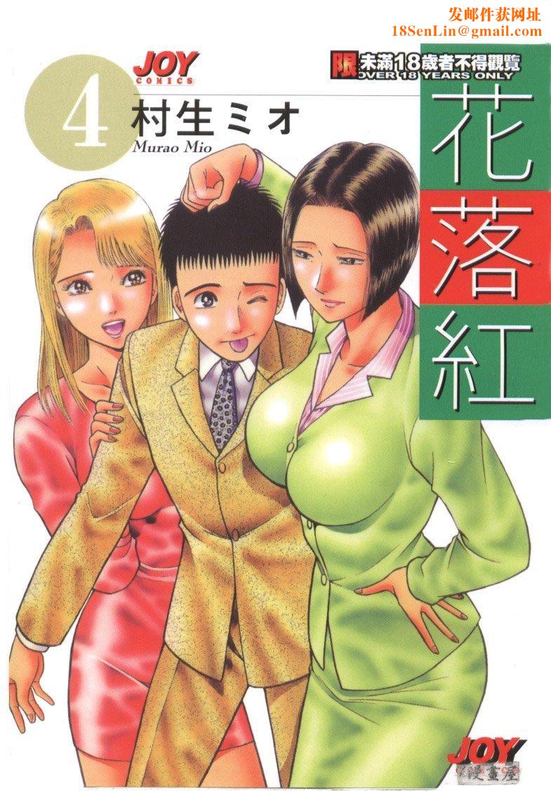 [村生ミオ]花は红4[村生ミオ]花は红4