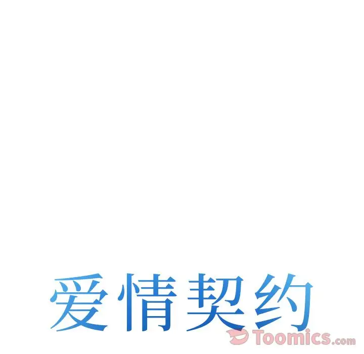 爱情契约第63章