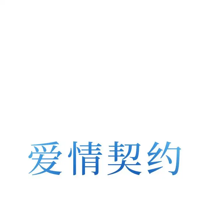 爱情契约第65章