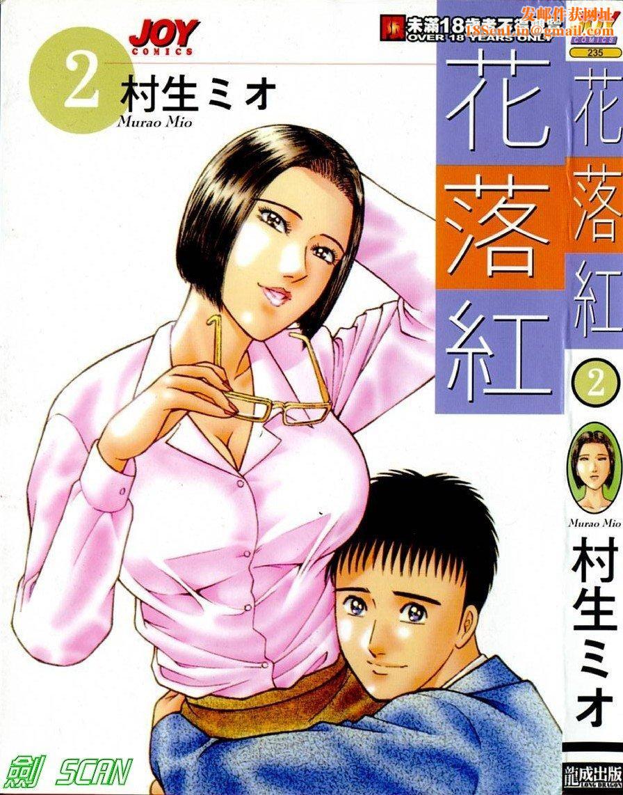 [村生ミオ]花は红2[村生ミオ]花は红2