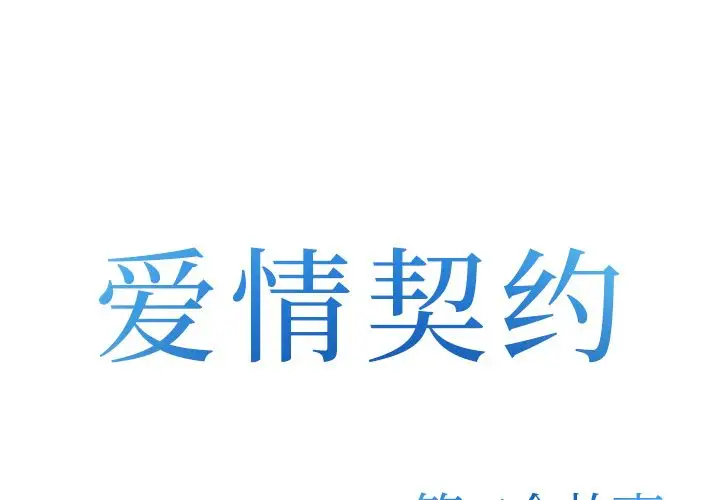 爱情契约第72章
