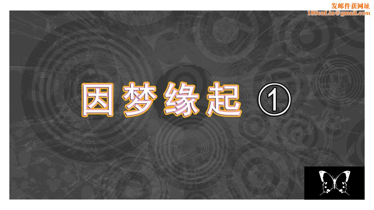 [3D]因梦缘起第01话