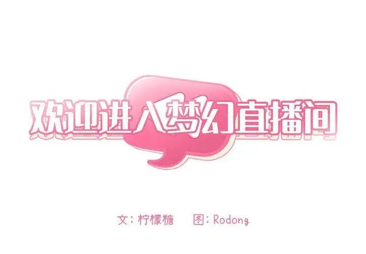 欢迎进入梦幻直播间第4话