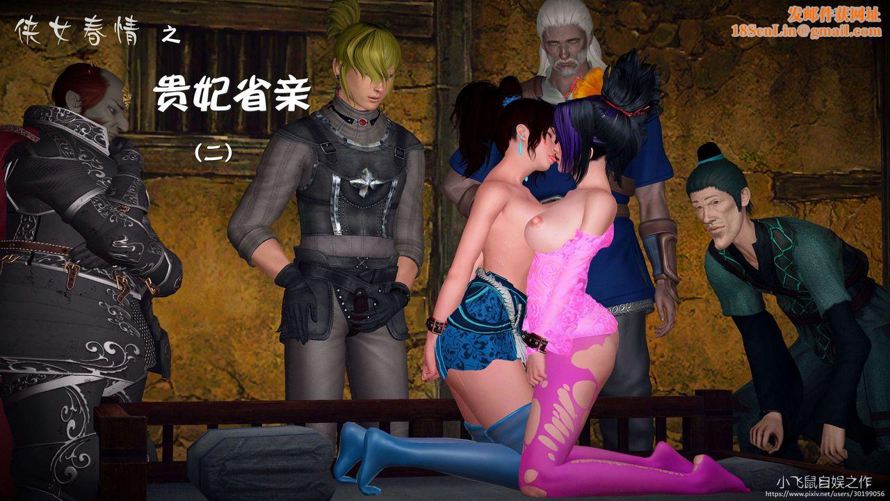 [3D]黄蓉襄阳后记续集-侠女春情01-10+番外贵妃省亲03话