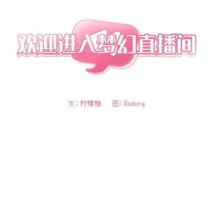 欢迎进入梦幻直播间第11话