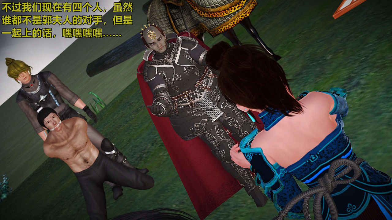 [3D]黄蓉襄阳后记续集-侠女春情01-10+番外贵妃省亲03话