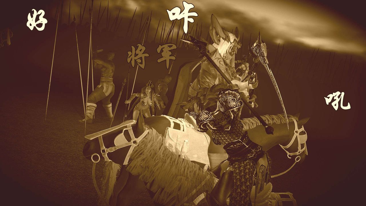 [3D]黄蓉襄阳后记续集-侠女春情01-10+番外红罗刹01话