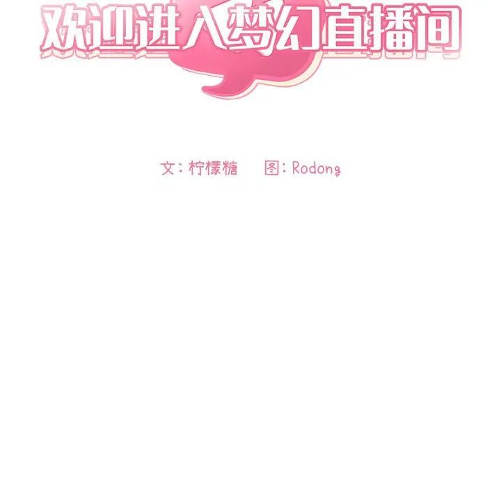 欢迎进入梦幻直播间第20话