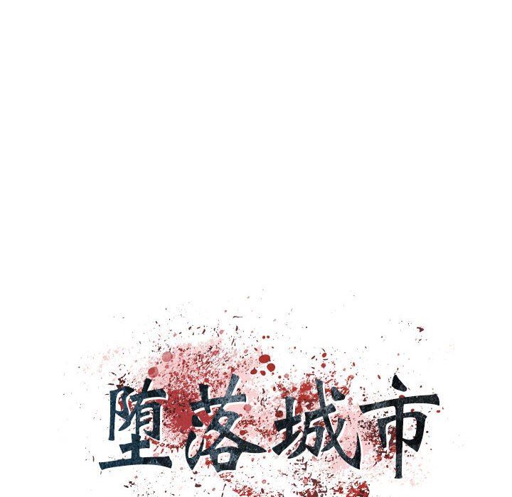 堕落城市第30话