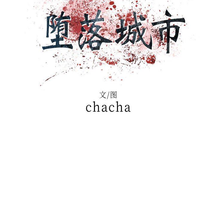 堕落城市第36话