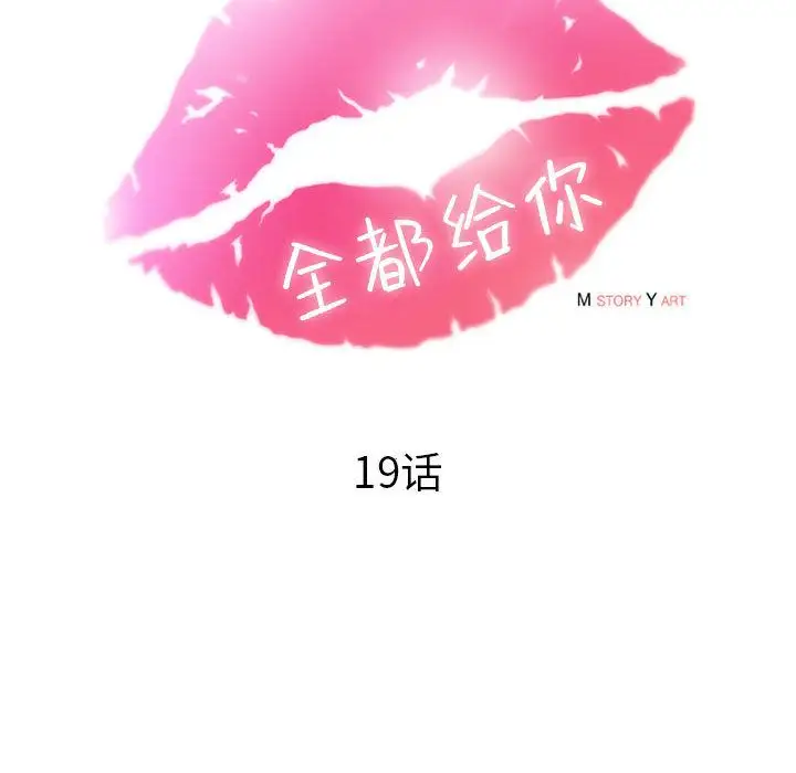 全都给你第19章