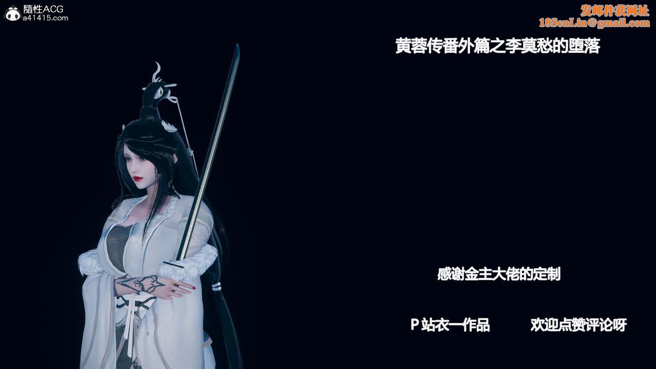 [3D]黄蓉传番外篇之李莫愁的堕落第01话