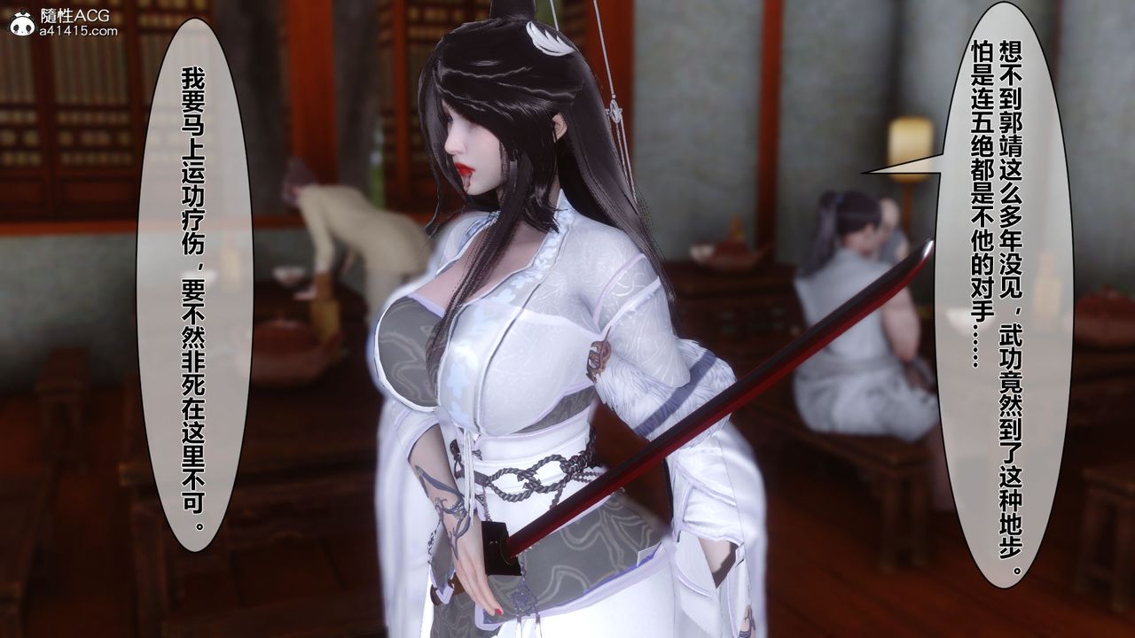 [3D]黄蓉传番外篇之李莫愁的堕落第01话