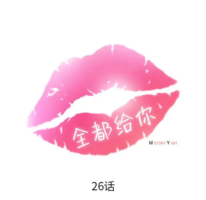 全都给你第26章