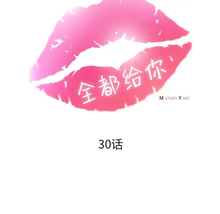 全都给你第30章