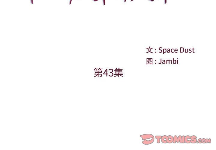 他们难以启齿的关系第43话