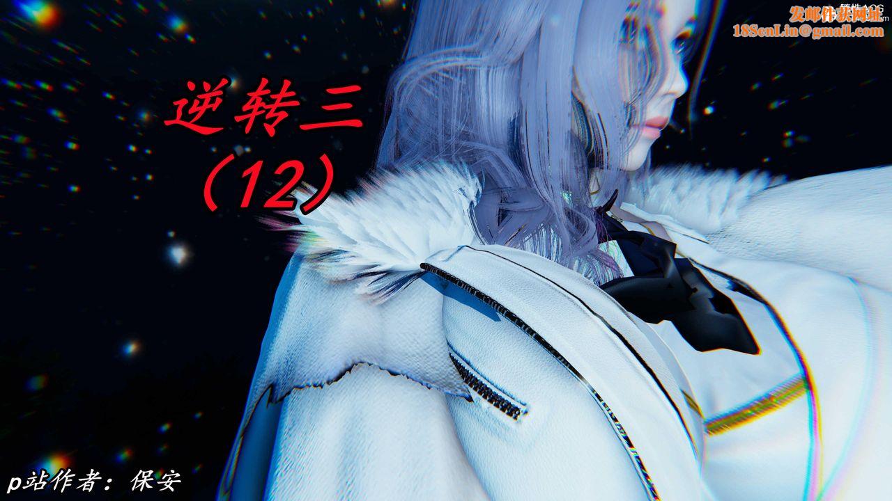 [3D]逆转第三季第51话