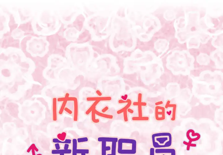 内衣社的新职员第5话