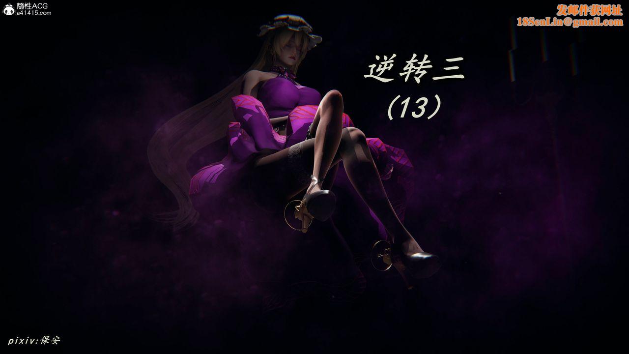 [3D]逆转第三季第56话