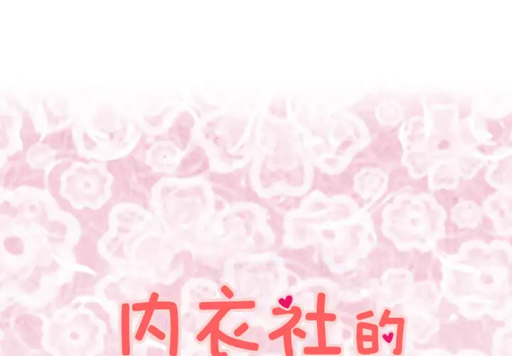 内衣社的新职员第9章