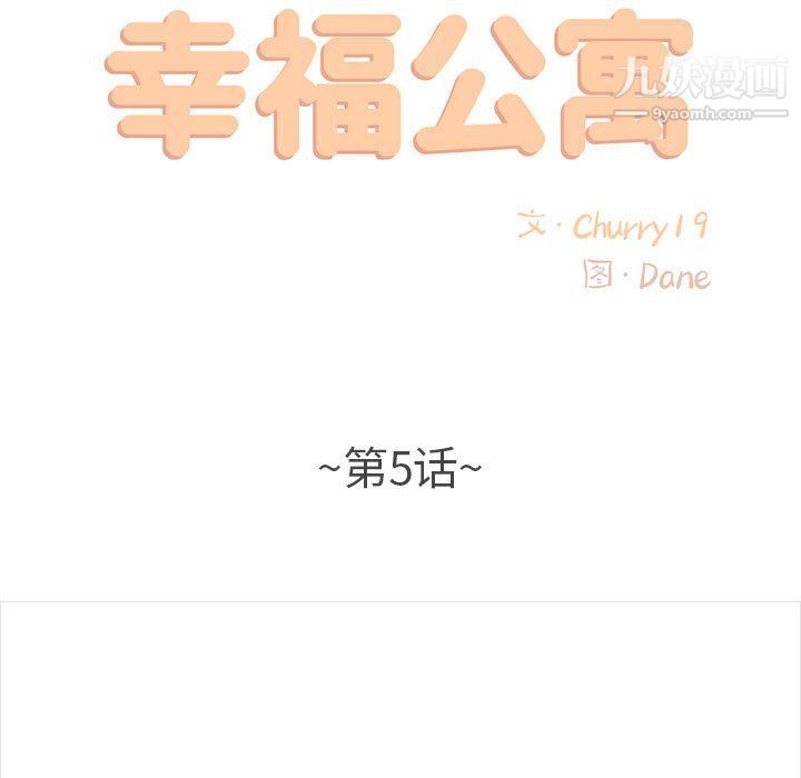 幸福公寓第5话