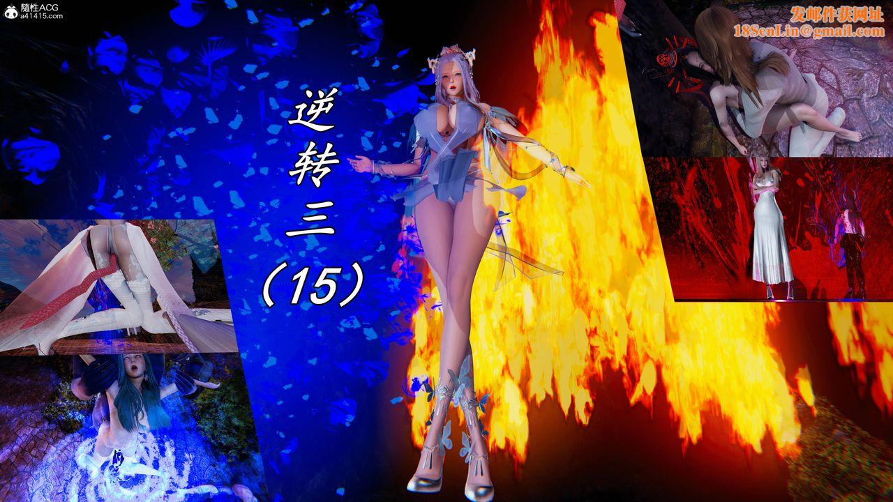 [3D]逆转第三季第66话