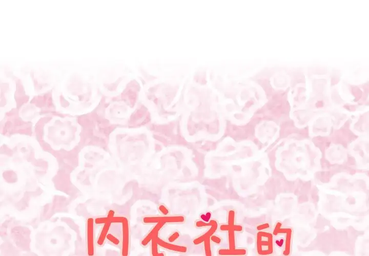 内衣社的新职员第30章