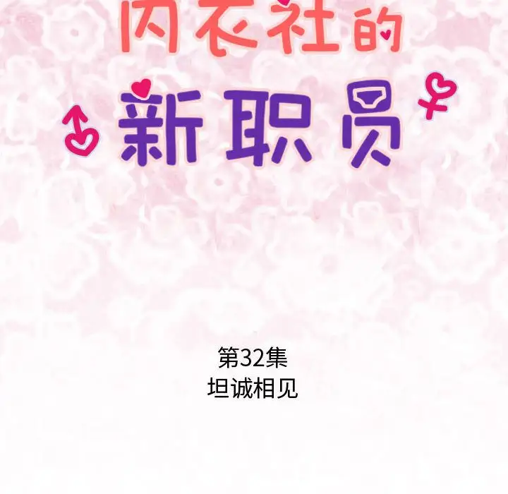 内衣社的新职员第32章