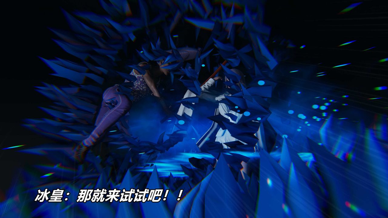 [3D]逆转第三季番外-平行宇宙之冰皇