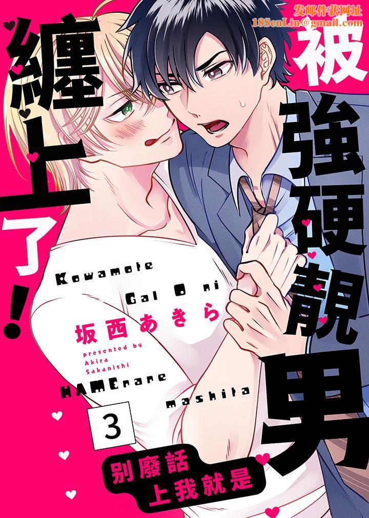 被强硬靓男缠上了!~别废话上我就是第3话