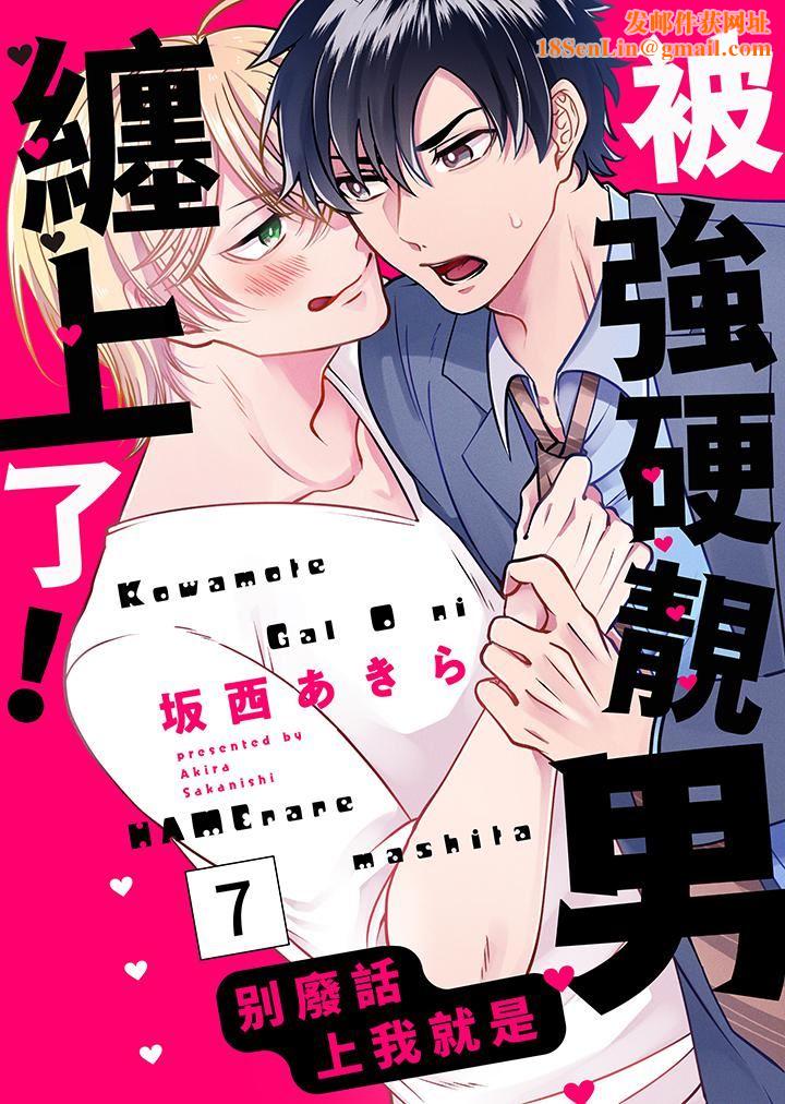 被强硬靓男缠上了!~别废话上我就是第7话