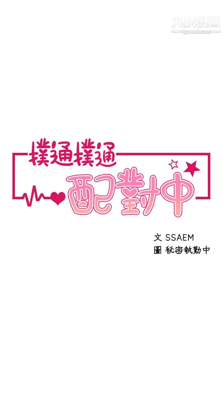 扑通扑通配对中第9话-胜贤的老二也这么大吗…?