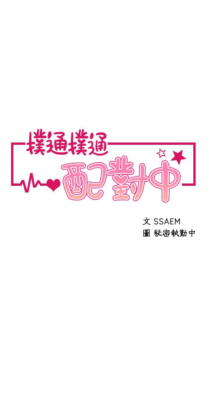 扑通扑通配对中第28话-尽情蹂躏我