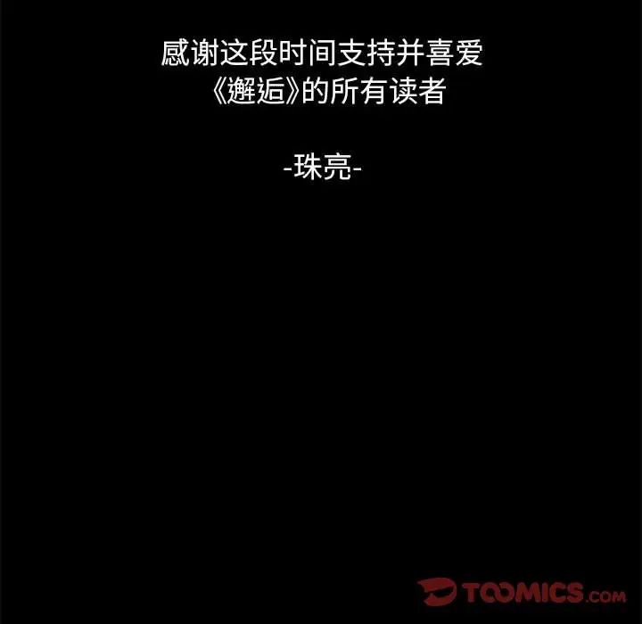 邂逅第42话-最终话