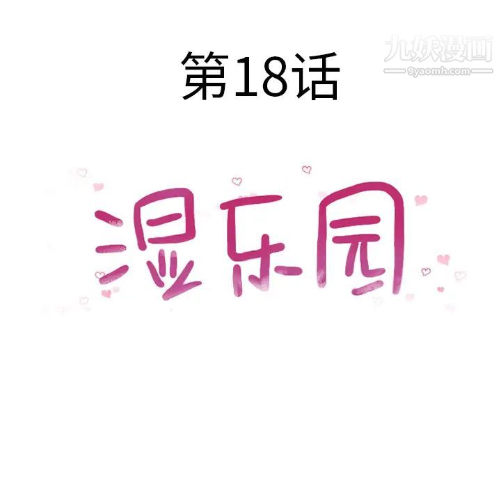 湿乐园第18话
