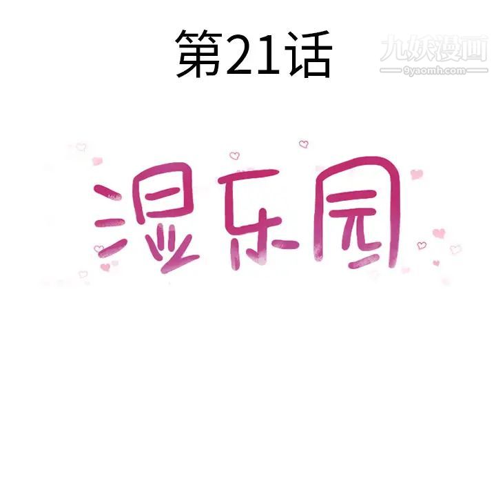 湿乐园第21话