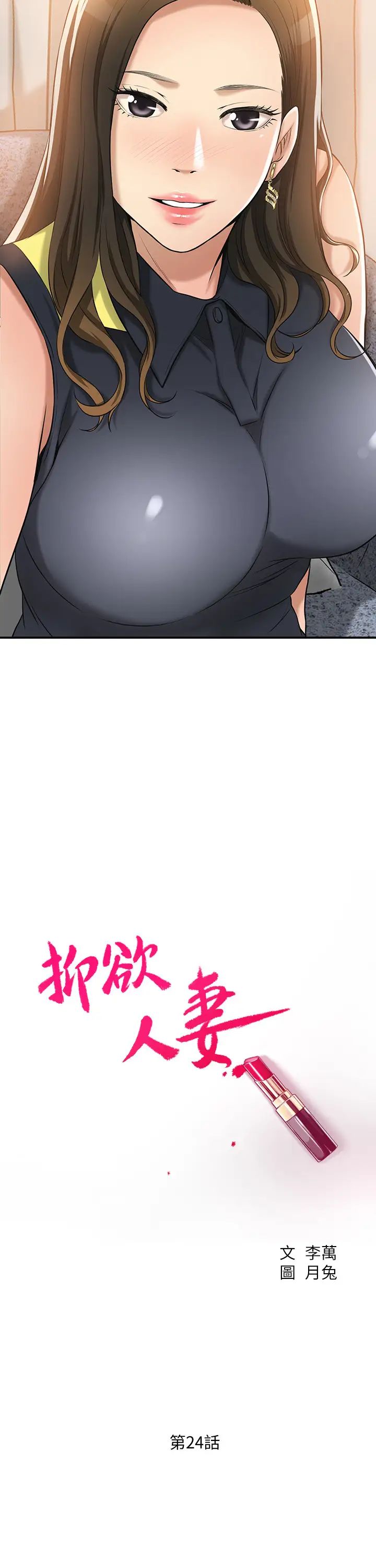 抑欲人妻第24话-初嚐束缚游戏的滋味