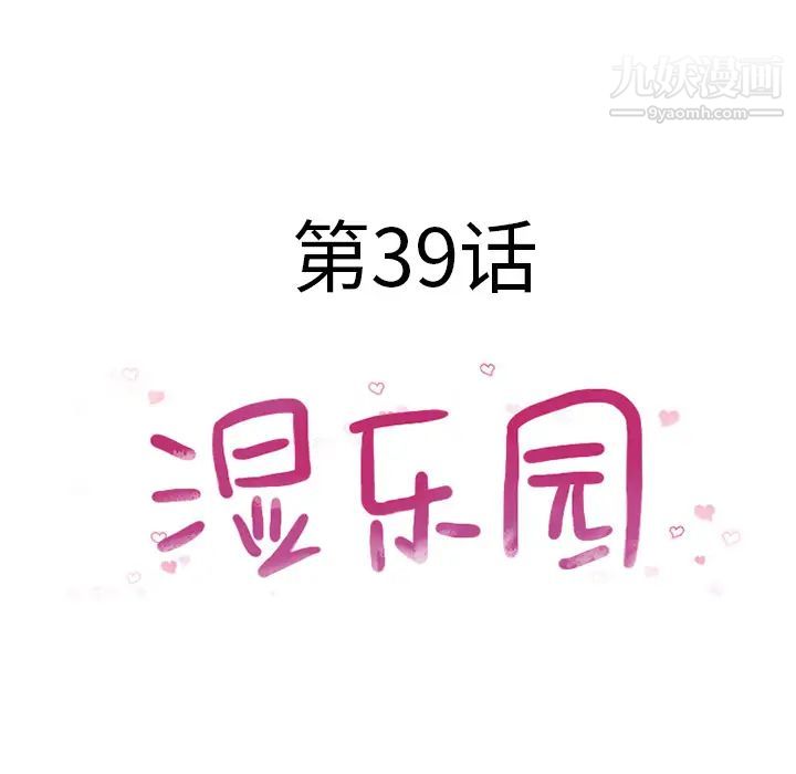 湿乐园第39话