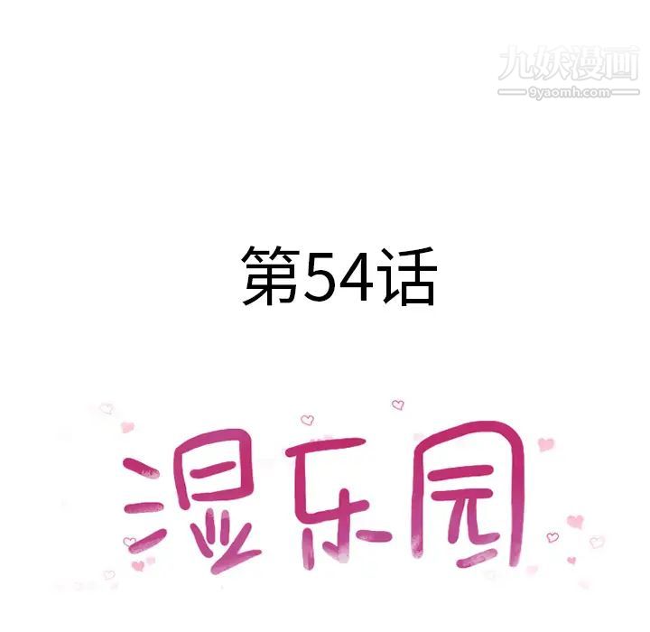 湿乐园第54话