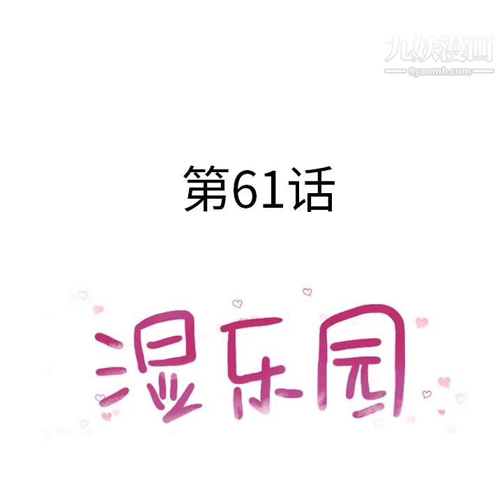 湿乐园第61话
