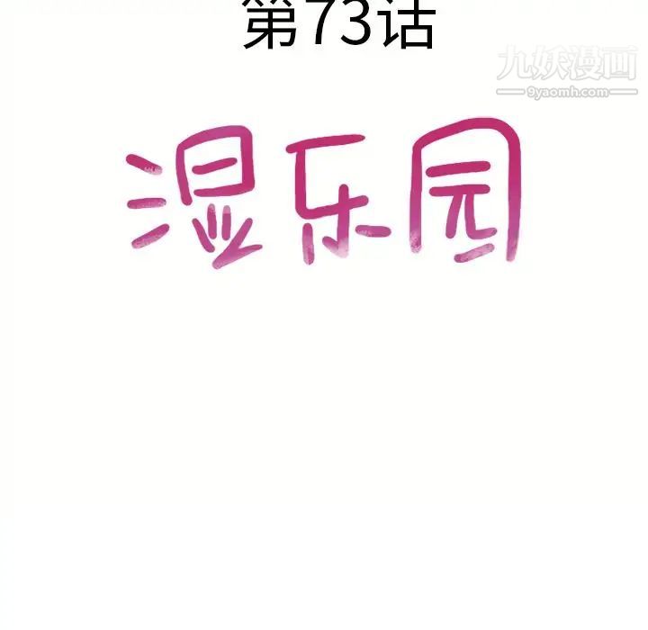 湿乐园第73话